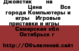 Джойстик oxion на Sony PlayStation 3 › Цена ­ 900 - Все города Компьютеры и игры » Игровые приставки и игры   . Самарская обл.,Октябрьск г.